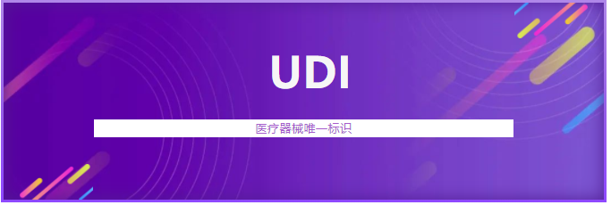 遼寧省首個醫療器械唯一標識(UDI)系統上線運行(圖1) 遼寧省首個醫療器械唯一標識(UDI)系統上線運行(圖1)